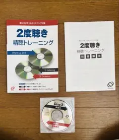 2度聴き精聴トレーニング 英語リスニング教材
