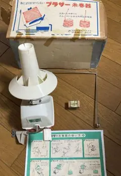 ブラザー糸巻器、毛糸巻器　指抜毛立器