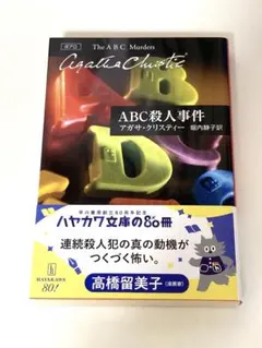 アガサ・クリスティ ABC殺人事件