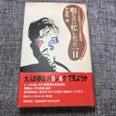 暇なのに忙しかった一日 伊集院静 徳間書店　初版本