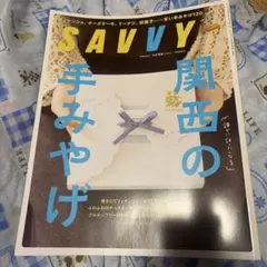 SAVVY (サビィ) 2026年 01月号