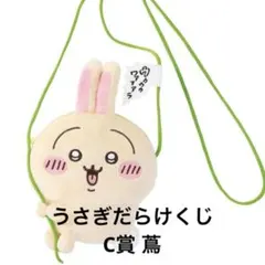 ちいかわ うさぎだらけくじC賞 ぬいぐるみポシェット(蔦)