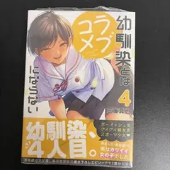 2026年最新】幼馴染とはラブコメにならない 初版の人気アイテム - メルカリ