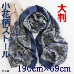 JKBU44 小花柄 ストール 大判 ショール カシミヤタッチ ひざ掛け ブルー