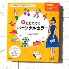 はじめてのパーソナルカラー