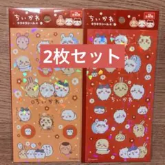 2枚セット　【新品未開封】　ちいかわ　キラキラシール4