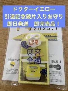 2025年最新】ドクターイエロー お守りの人気アイテム - メルカリ