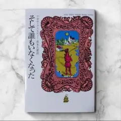 そして誰もいなくなった