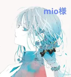 mio様　おまとめ