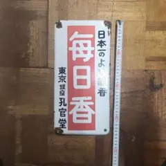 昭和レトロ】郵便局 ホーロー看板 - メルカリ