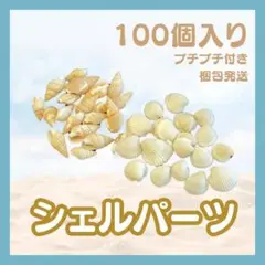シェルパーツ 100個セット プチプチ梱包
