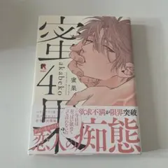 蜜果　4巻