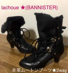 【期間限定セール】上質本革！lachoue ボアブーツ