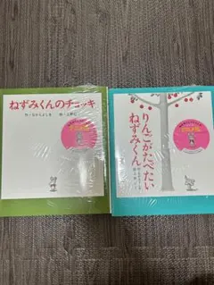 新品未使用‼️ねずみくんのチョッキ りんごがたべたいねずみくん 絵本