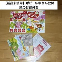 ポピー教材　４月号　年中さん　紙の付録付き