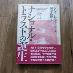 ナショナルトラストの誕生 グレアム・マーフィ 著 緑風出版