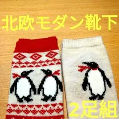 ■北欧系ソックス2足組セット【新品未使用品】■珍しいペンギン柄　約23-24cm