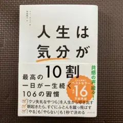 人生は「気分」が10割