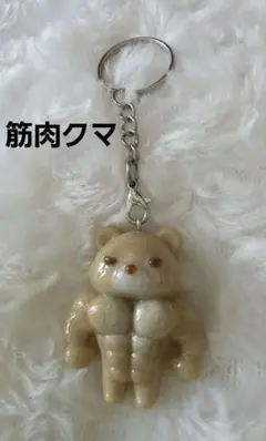 ★ハンドメイド★筋肉クマのキーホルダー★ ベージュ