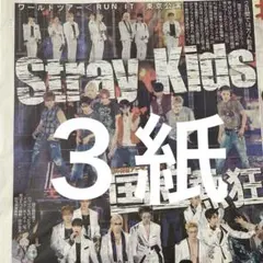Stray Kids 国立公演　8.31付スポーツ新聞３紙セット