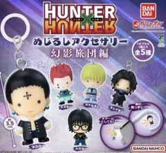 HUNTER×HUNTER めじるしアクセサリー 幻影旅団編 ガチャガチャコンプ