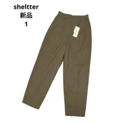 【新品】 シェルター　カジュアルパンツ　ブラウン　羊毛混　シンプル　サイズ1のサムネイル