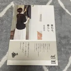重ねる、暮らし 内田彩仍