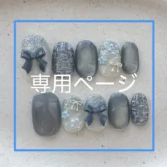ゆいちむ様　専用ページ