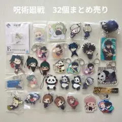 【呪術廻戦】32個まとめ売り