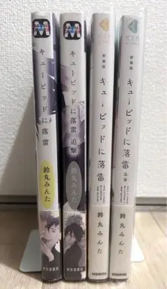 キューピットに落雷 4点セット 特典付き＆一部初版＆全巻帯＆透明カバー付き！