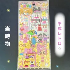 헤세이 레트로 着せ替えシール 当時物 女の子シール ぷっくり Q-LiA 平成女児