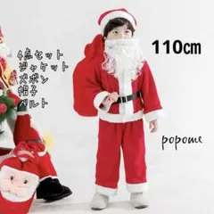 110㎝子供用サンタコスチュームコスプレキッズ　サンタクロース男の子サンタ４点