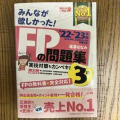 2022―2023年版 みんなが欲しかった! FPの問題集3級