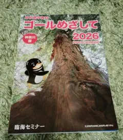 【美品】高校進学資料 ゴールめざして 2026 神奈川県版のサムネイル
