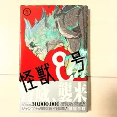 2026年最新】怪獣8号 1 初版の人気アイテム - メルカリ