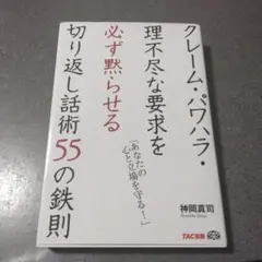 クレーム・パワハラ対策本