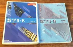 基礎からの数学 II + B (チャート式)