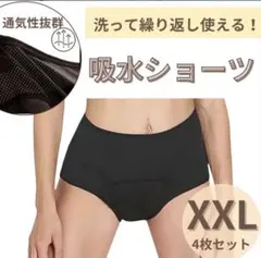 吸水ショーツ　XXLサイズブラック　サニタリー　レディース　4枚　ナプキン