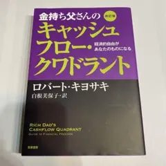 キャッシュフロークワドラント