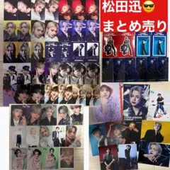 松田迅 まとめ売り トレカ ステッカー フライヤー インデックス ポストカード