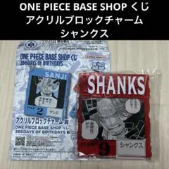 【大人気‼️】ワンピース BASE SHOP アクリルチャーム　シャンクス 2026年最新】シャンクス アクリルブロックの人気アイテム - メルカリ