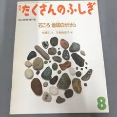 たくさんのふしぎ 石ころ 地球のかけら 桂雄三 平野恵理子 福音館