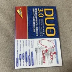 DUO(デュオ)3.0