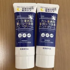 プロ・業務用 薬用シワ改善ハンドクリーム 2本セット　ヤーマン　YA-MANのサムネイル