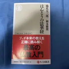 ほんとうの法華経
