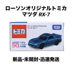 ローソンオリジナルトミカ マツダ rx-7 - メルカリ