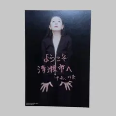 中森明菜 清瀬駅100周年記念 ポストカード4枚セット 清瀬】中森明菜 ポストカード4枚セット - メルカリ