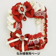 なみ様専用ページ