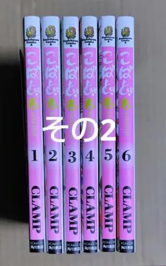 CLAMP こばと。全6巻　その2