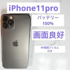 [バッテリー100%]iPhone 11 Pro 64 GB SIMフリー